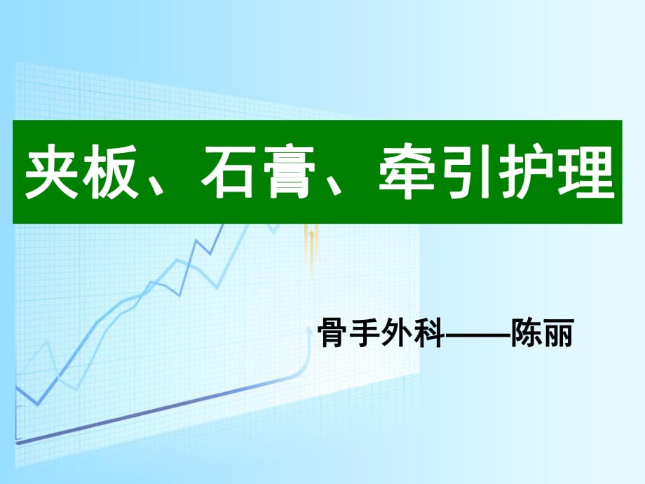 夹板、石膏、牵引的护理(一).ppt_第1页