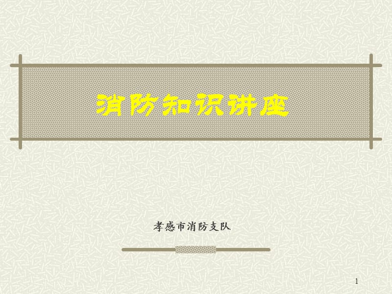 機關(guān)、團(tuán)體、企事業(yè)單位消防安全管理規(guī)定.ppt_第1頁