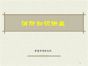 機(jī)關(guān)、團(tuán)體、企事業(yè)單位消防安全管理規(guī)定.ppt