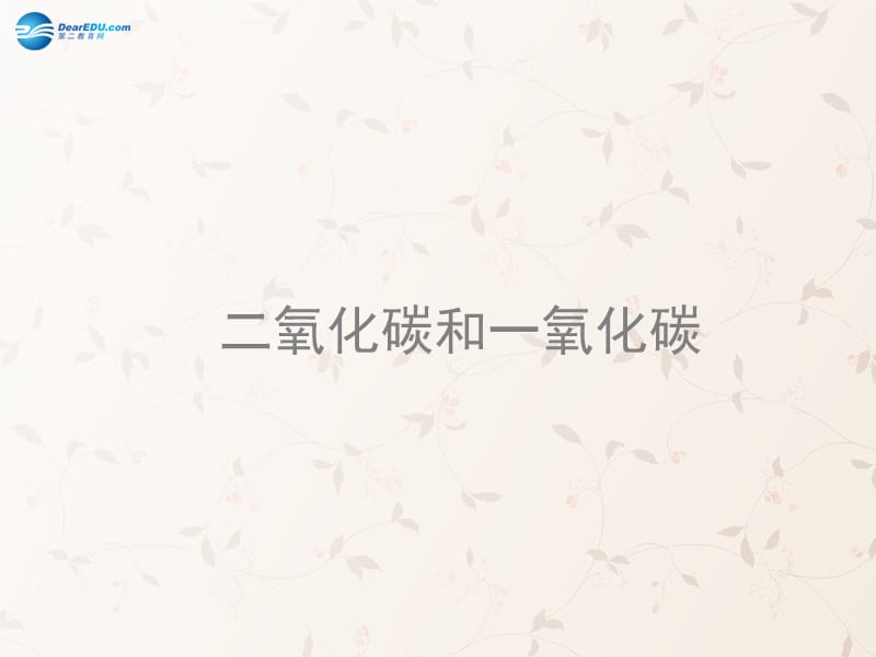 九年级化学上册 第六单元 课题 二氧化碳和一氧化碳课件 （新版）新人教版_第1页