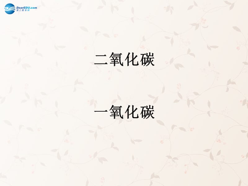 九年级化学上册 第六单元 课题 二氧化碳和一氧化碳课件 （新版）新人教版_第2页