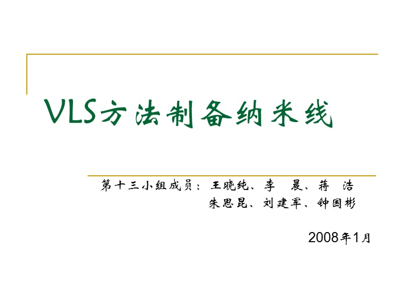 用VLS方法制备纳米线.ppt_第1页