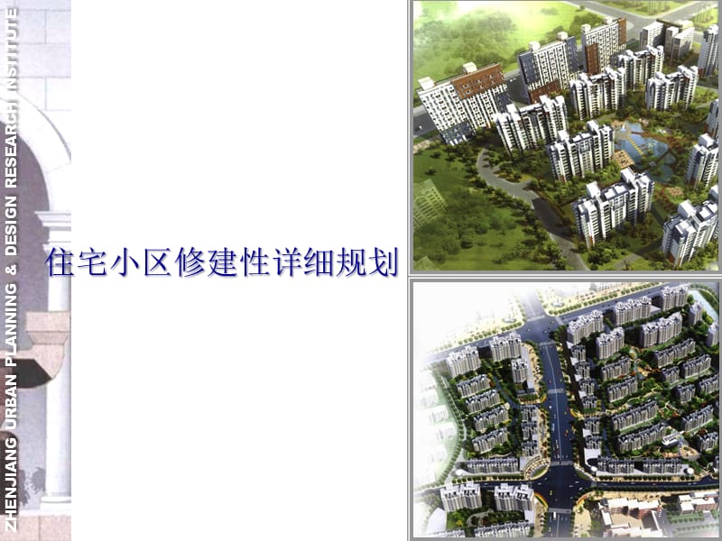 居住小区修建性详细规划.ppt_第1页