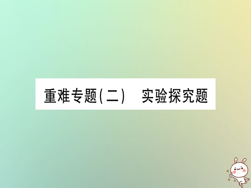 中考化学准点备考复习重难专题实验探究题课件新人教版_第1页