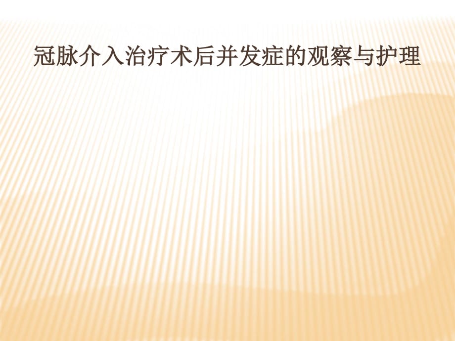 介入并发症观察与护理[]ppt课件_第1页