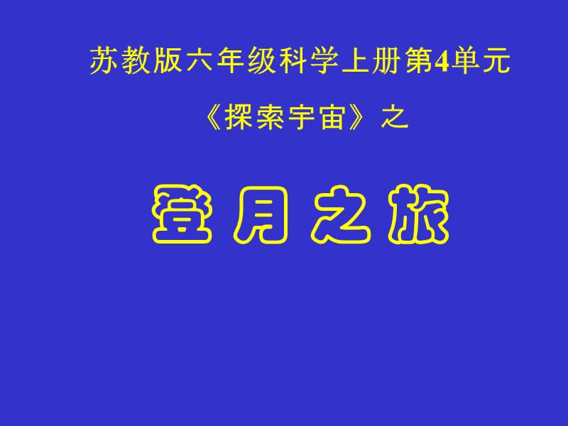 蘇教版小學(xué)六年級(jí)科學(xué)上冊(cè)《登月之旅》.ppt_第1頁(yè)