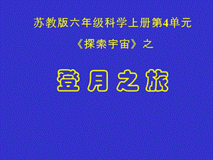 蘇教版小學(xué)六年級科學(xué)上冊《登月之旅》.ppt