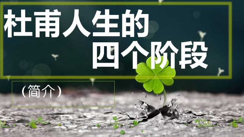 杜甫人生的四个时期.ppt_第1页