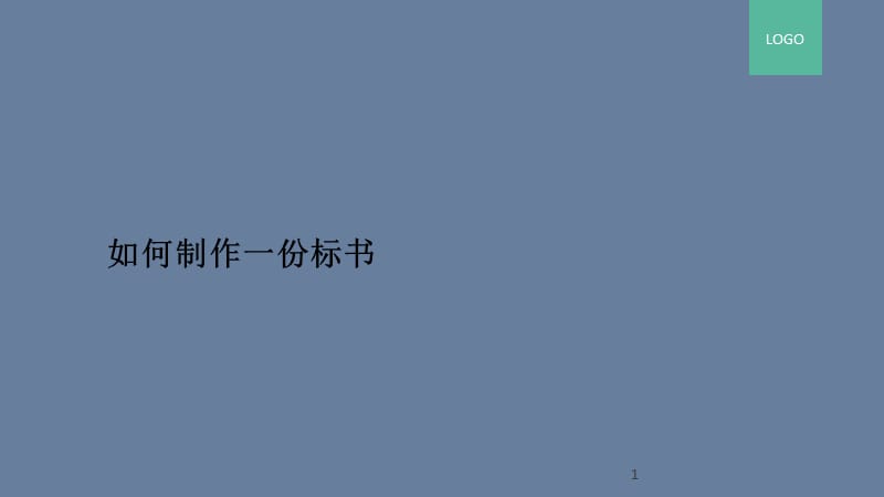 標(biāo)書制作技巧和PPT制作排版技巧.ppt_第1頁(yè)