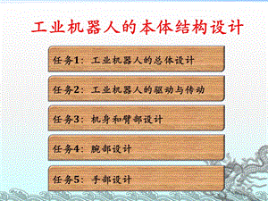 機(jī)器人結(jié)構(gòu)設(shè)計(jì).ppt