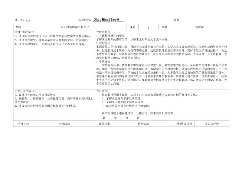 部编七年级《宋元时期的都市和文化》教案设计下载.docx_第1页