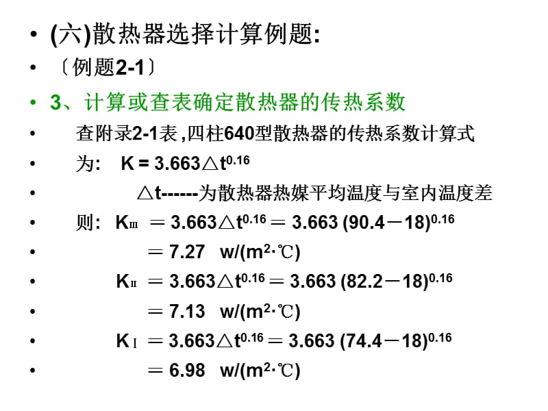 散熱器計算例題.ppt_第1頁