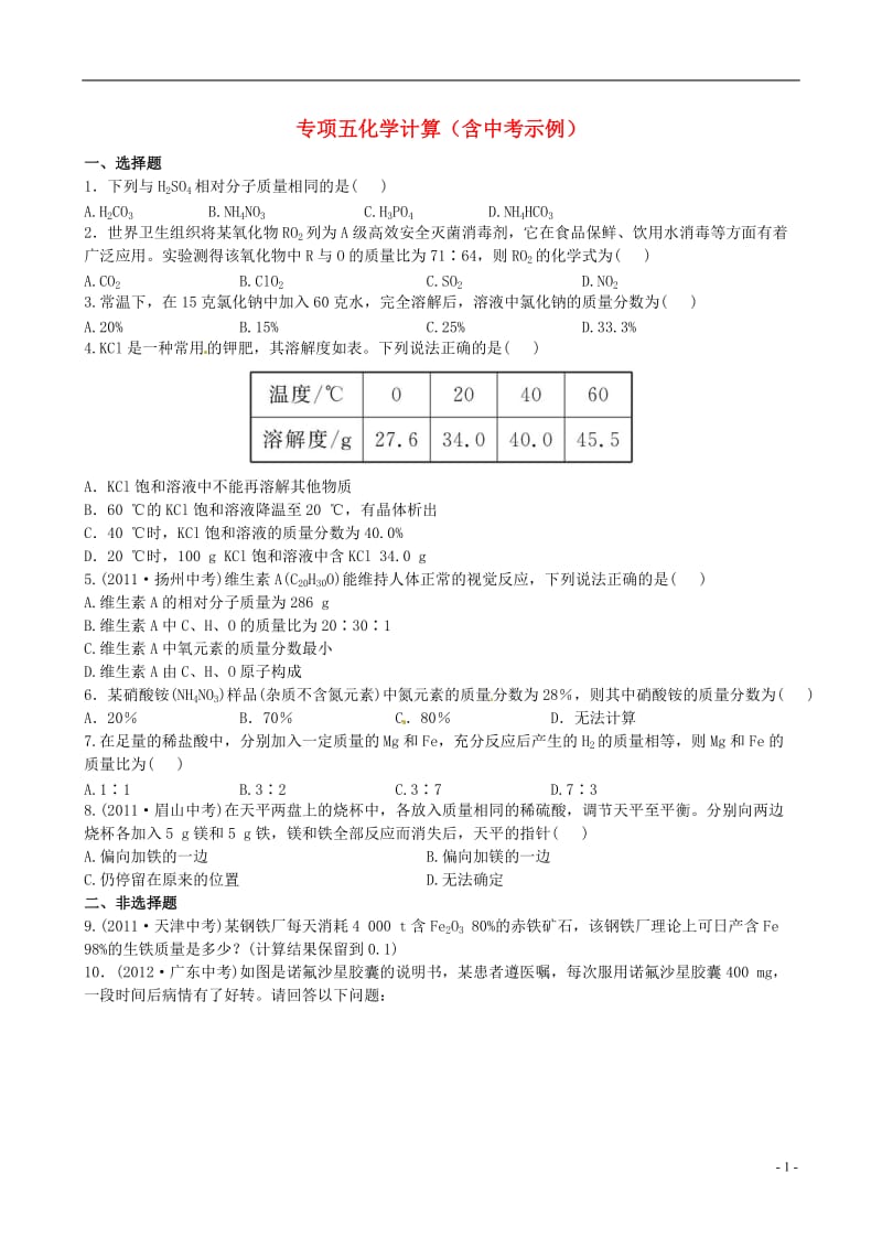 中考化学 专项五化学计算精练精析（含中考示例） 新人教版_第1页