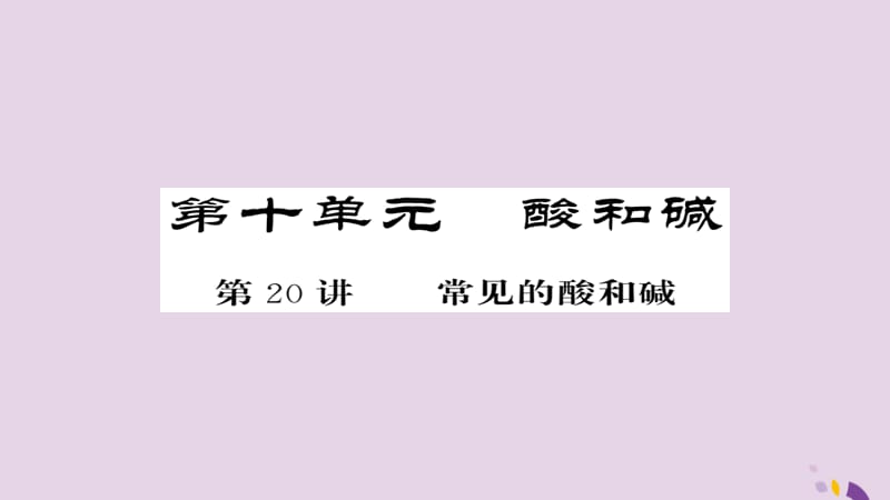 中考化学总复习第一轮复习系统梳理夯基固本第讲常见的酸和碱练习课件_第1页