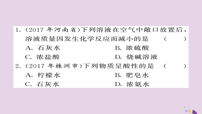 中考化学总复习第一轮复习系统梳理夯基固本第讲常见的酸和碱练习课件_第2页