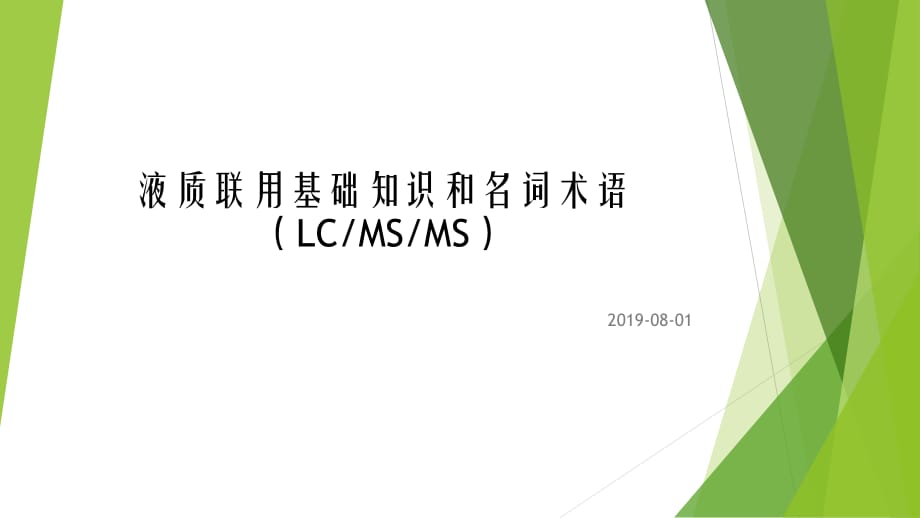 液質聯(lián)用基礎知識和名詞術語.ppt_第1頁