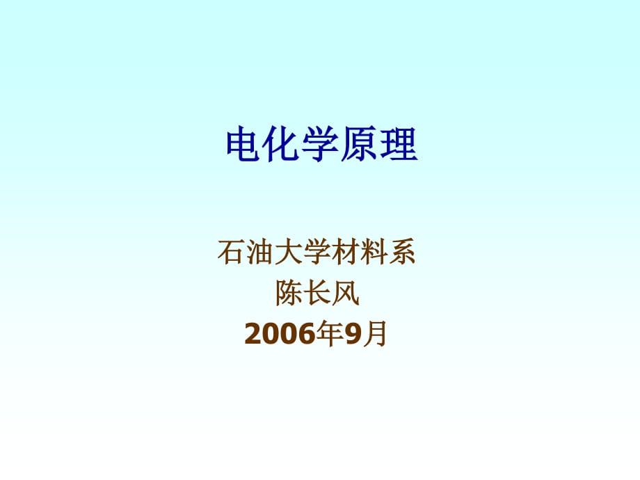 电化学原理：电极过程概述.ppt_第1页