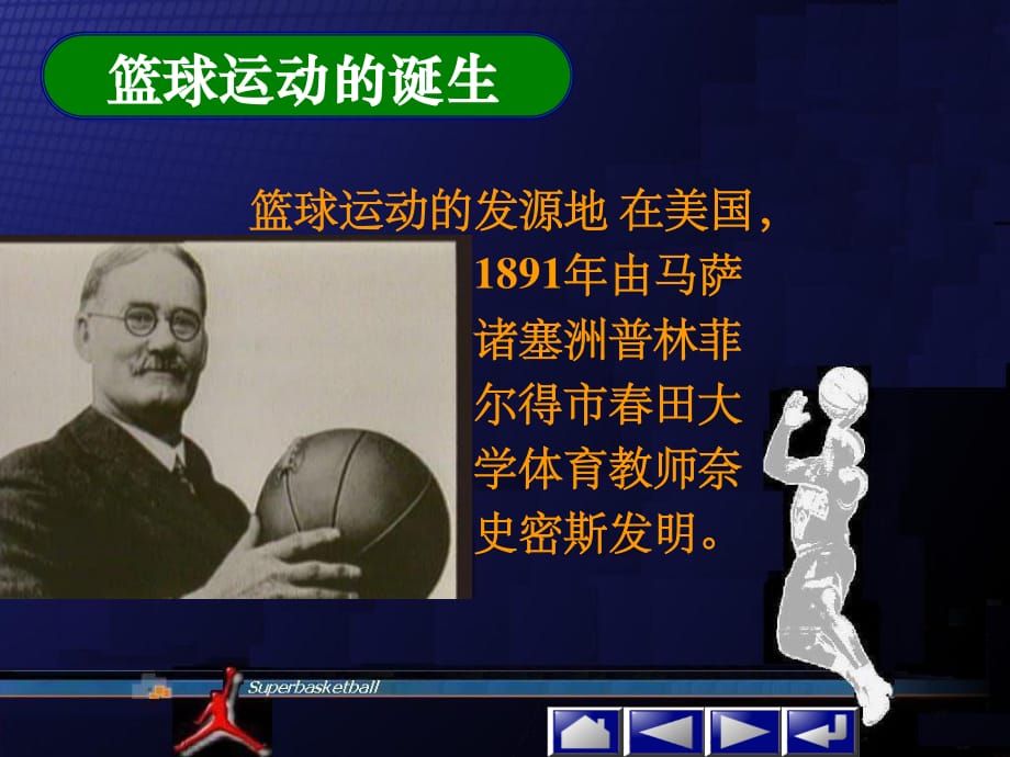 篮球历史和篮球比赛详细规则.ppt_第1页