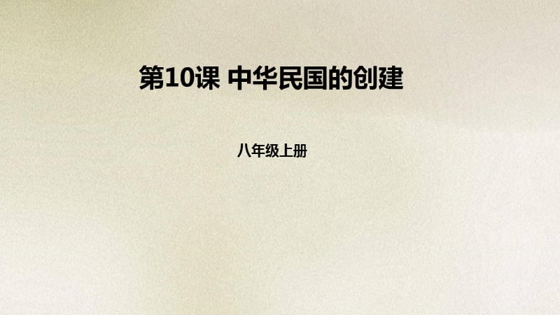 部编人教版（版）中国历史八年级上册课件 中华民国的创建ppt课件 （共25张PPT）_第1页