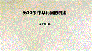 部編人教版（版）中國歷史八年級(jí)上冊(cè)課件 中華民國的創(chuàng)建ppt課件 （共25張PPT）