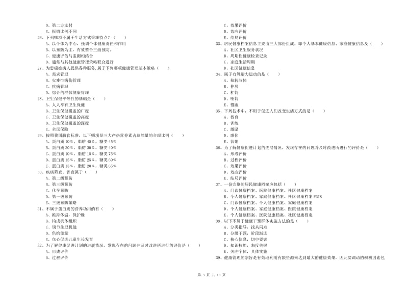 助理健康管理师《理论知识》真题练习试卷B卷.doc_第3页