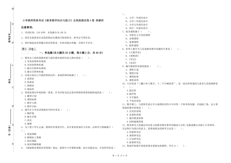 小学教师资格考试《教育教学知识与能力》自我检测试卷A卷 附解析.doc_第1页