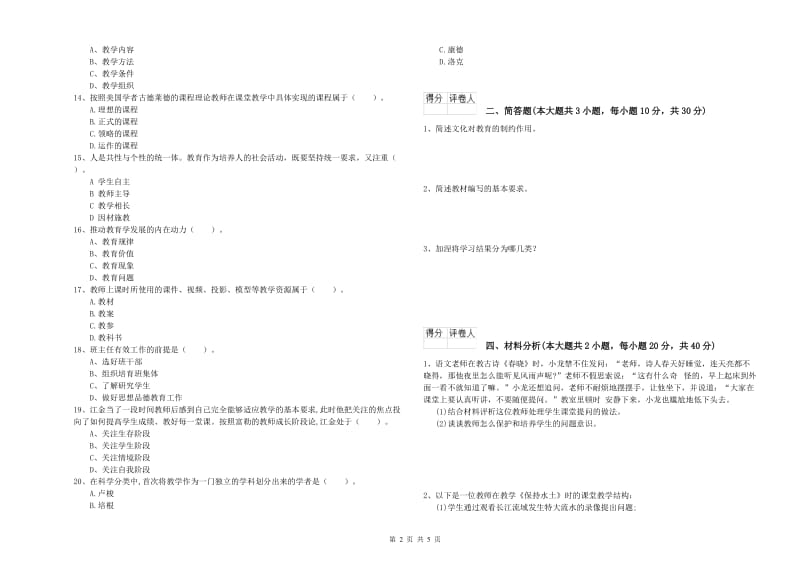 小学教师资格考试《教育教学知识与能力》自我检测试卷A卷 附解析.doc_第2页