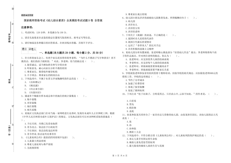 国家教师资格考试《幼儿综合素质》全真模拟考试试题B卷 含答案.doc_第1页