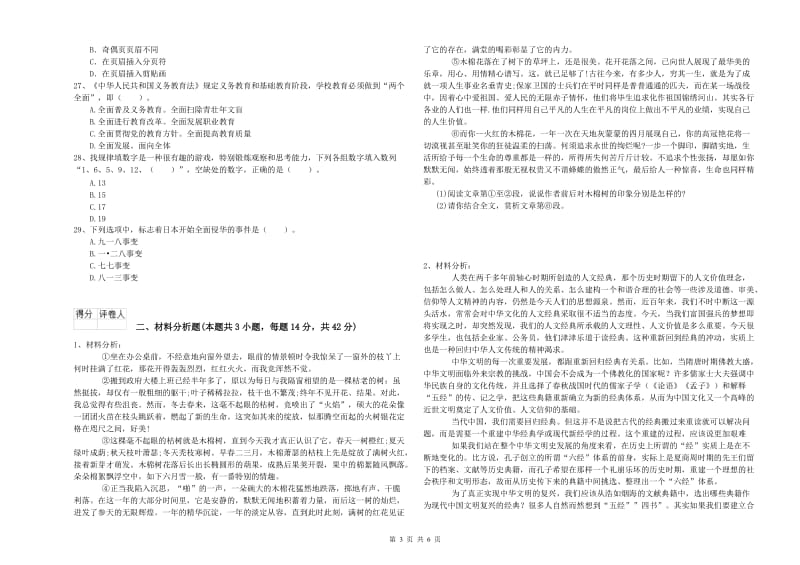 国家教师资格考试《幼儿综合素质》全真模拟考试试题B卷 含答案.doc_第3页