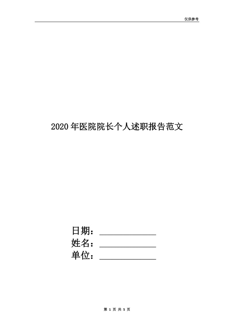 2020年医院院长个人述职报告范文.doc_第1页
