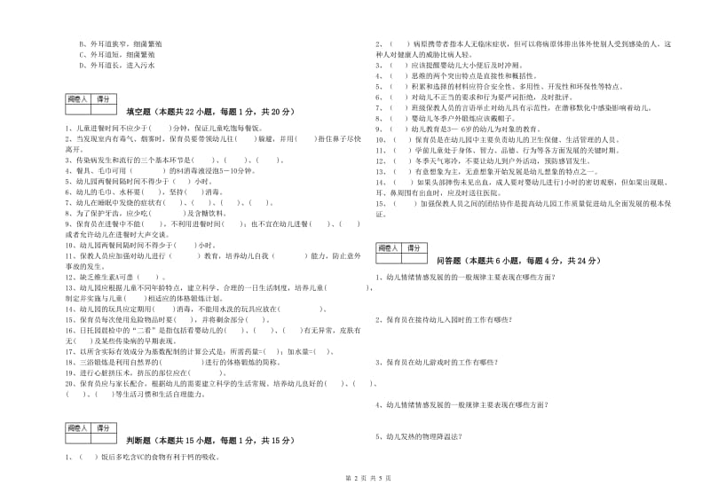 幼儿园高级保育员自我检测试卷 附答案.doc_第2页