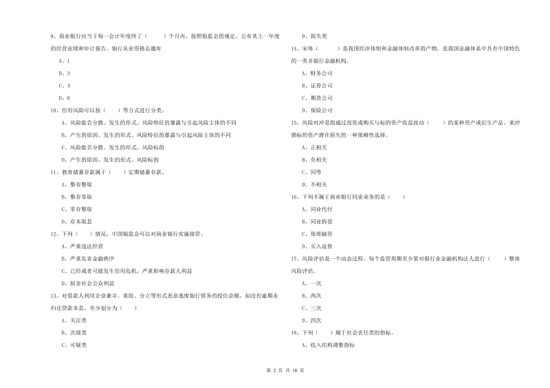 初级银行从业资格证《银行管理》每周一练试题 附答案.doc_第2页