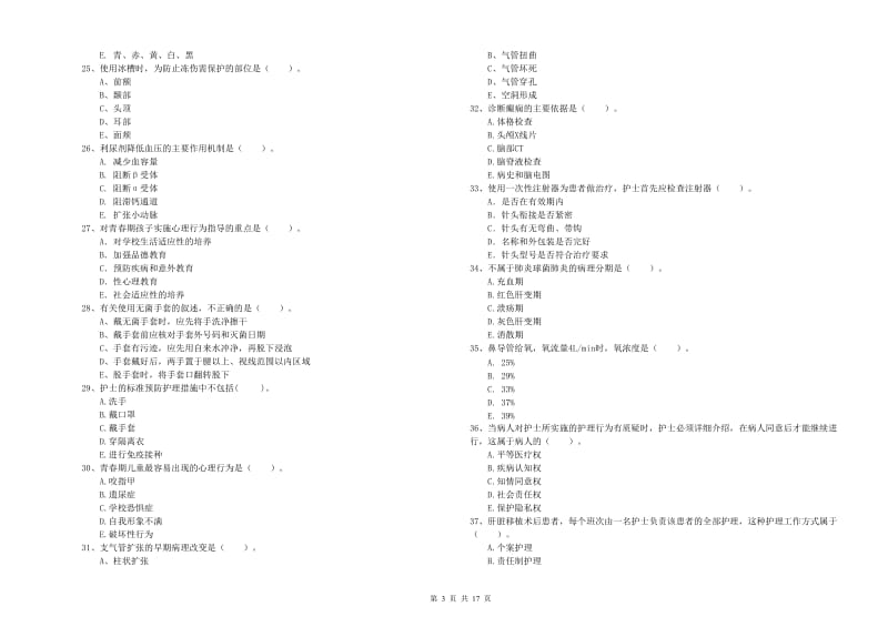 护士职业资格考试《专业实务》强化训练试卷 含答案.doc_第3页