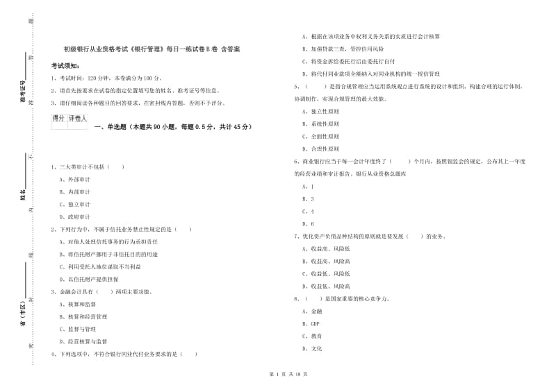 初级银行从业资格考试《银行管理》每日一练试卷B卷 含答案.doc_第1页