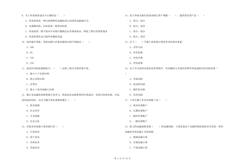 初级银行从业资格考试《银行管理》每日一练试卷B卷 含答案.doc_第2页