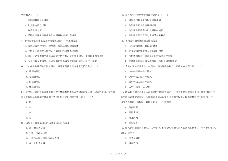 安全工程师《安全生产技术》真题模拟试题A卷 附答案.doc_第2页