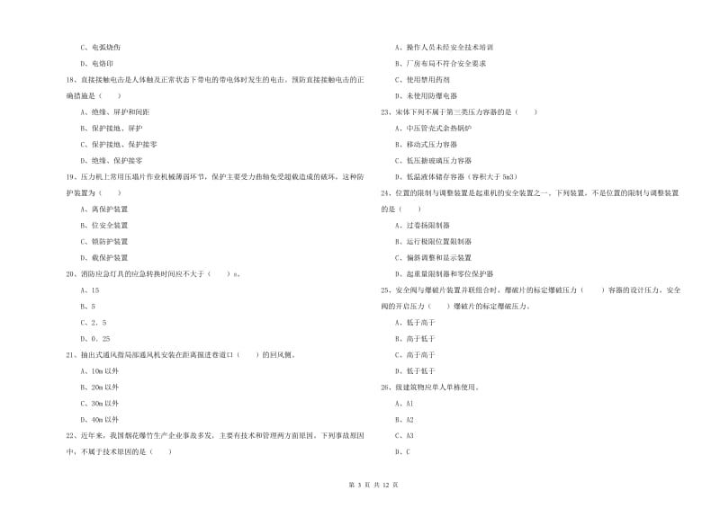 安全工程师《安全生产技术》真题模拟试题A卷 附答案.doc_第3页