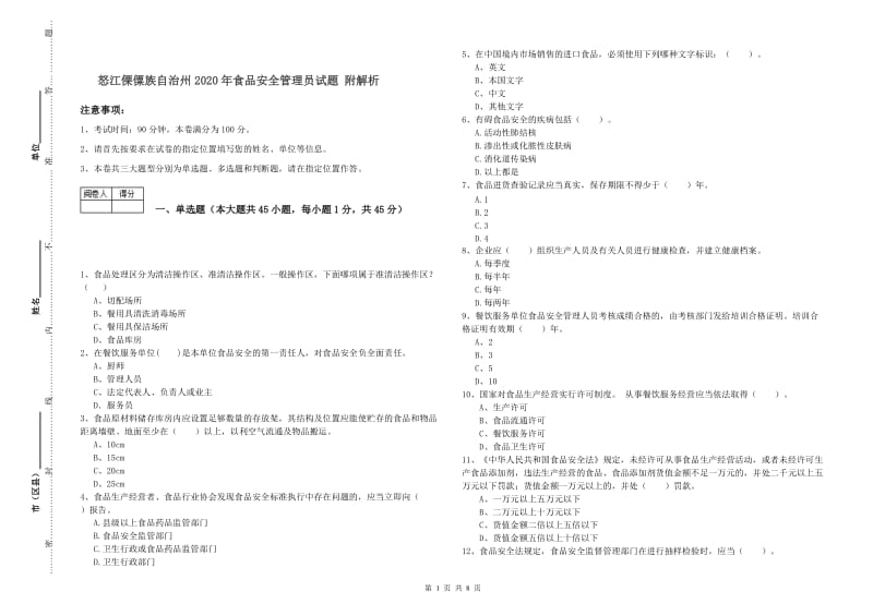 怒江傈僳族自治州2020年食品安全管理员试题 附解析.doc_第1页