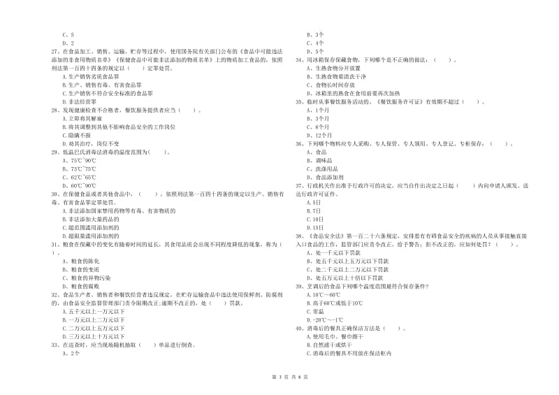 怒江傈僳族自治州2020年食品安全管理员试题 附解析.doc_第3页