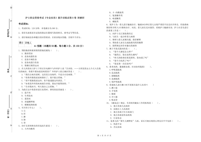 护士职业资格考试《专业实务》提升训练试卷B卷 附解析.doc_第1页