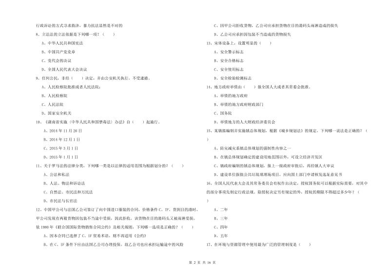 国家司法考试（试卷一）强化训练试题 附答案.doc_第2页