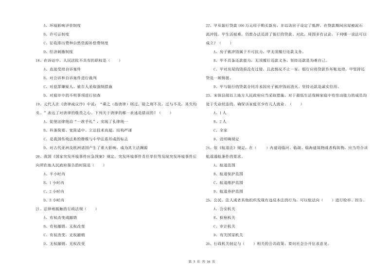 国家司法考试（试卷一）强化训练试题 附答案.doc_第3页