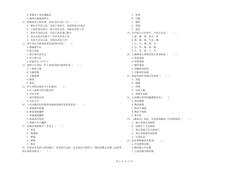 护士职业资格《专业实务》模拟试卷D卷.doc_第2页