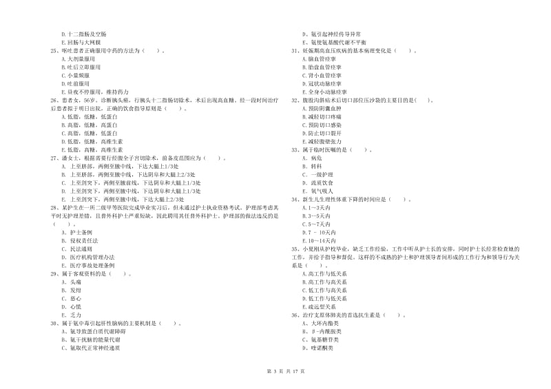 护士职业资格《专业实务》模拟试卷D卷.doc_第3页