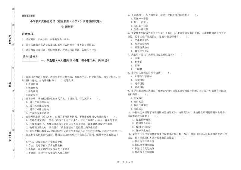 小学教师资格证考试《综合素质（小学）》真题模拟试题A卷 附解析.doc_第1页