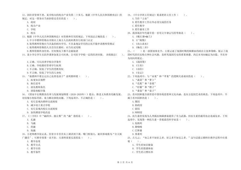 小学教师资格证考试《综合素质（小学）》真题模拟试题A卷 附解析.doc_第2页