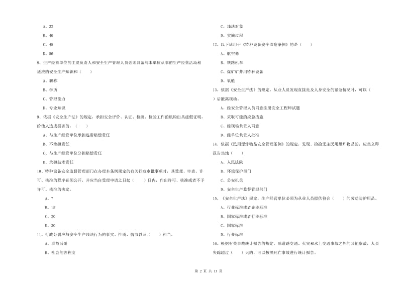 安全工程师《安全生产法及相关法律知识》真题练习试卷A卷.doc_第2页