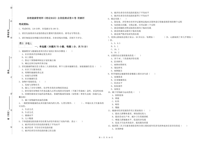 助理健康管理师《理论知识》自我检测试卷B卷 附解析.doc_第1页