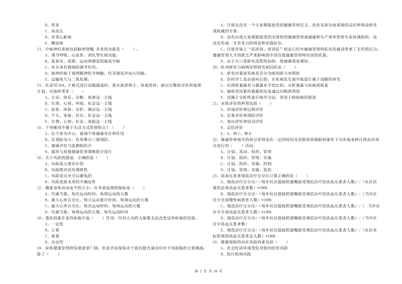 助理健康管理师《理论知识》自我检测试卷B卷 附解析.doc_第2页