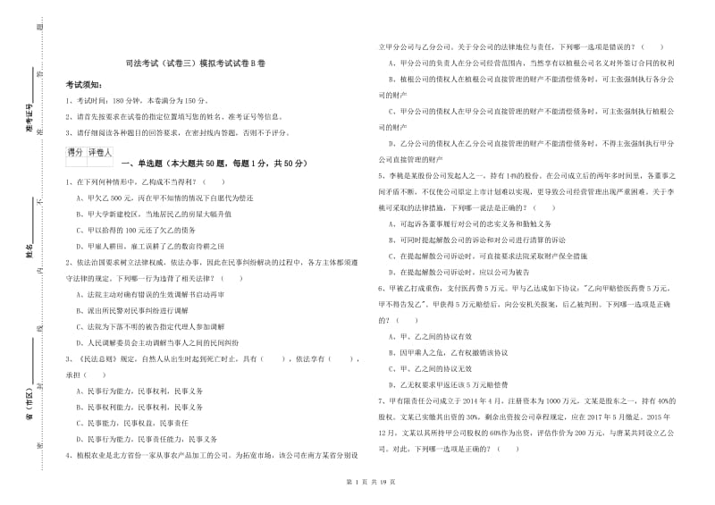 司法考试（试卷三）模拟考试试卷B卷.doc_第1页